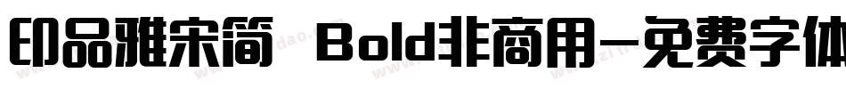 印品雅宋简 Bold非商用字体转换